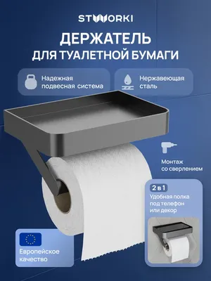 Держатель для туалетной бумаги STWORKI Стокгольм S36345GB настенный, вороненая сталь, с полкой