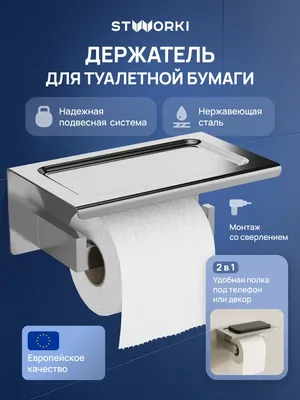 Держатель для туалетной бумаги STWORKI Готланд S13345CR настенный, глянцевый хром, с полкой