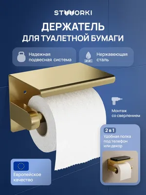 Держатель для туалетной бумаги STWORKI Хельсинки S33345GM настенный, матовое золото, с полкой