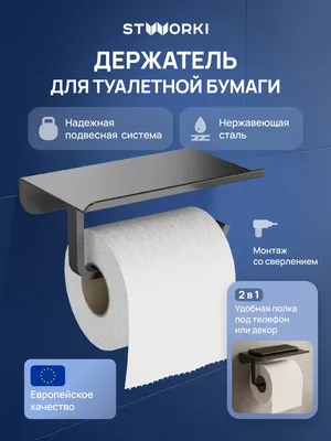 Держатель для туалетной бумаги STWORKI Киркенес S45345GB настенный, вороненая сталь, с полкой
