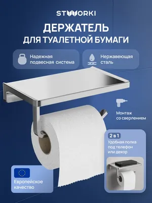 Держатель для туалетной бумаги STWORKI Эстерсунд S31345CR настенный, глянцевый хром, с полкой