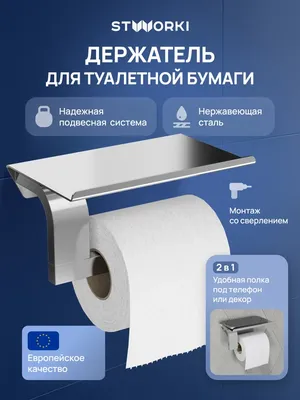 Держатель для туалетной бумаги STWORKI Вестфолл S08345CR настенный, глянцевый хром, с полкой