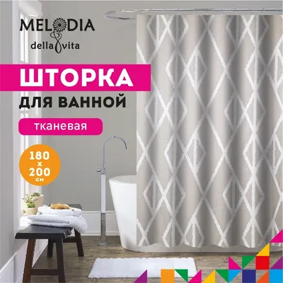Шторка для ванной комнаты 180х200см "Классический ромб" MZ-170 Melodia della vita