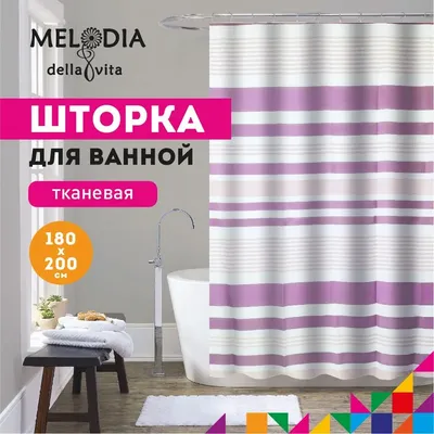 Шторка для ванной комнаты 180х200см "Лиловые полоски" MZ-175 Melodia della vita