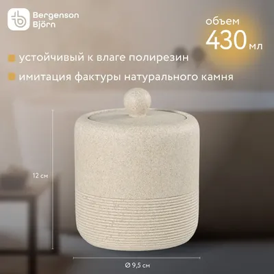 Банка для хранения Loup 430 мл емкость для ванной комнаты для мелочей косметики ватных дисков украшений, бежевая