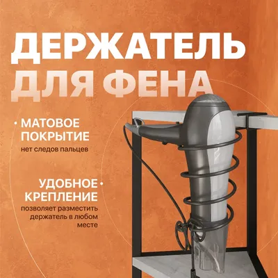 Держатель для фена DIWO Смоленск П16071 черный