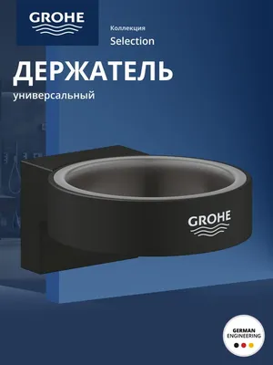 Держатель для стакана/дозатора жидкого мыла GROHE Selection, металл, фантомный чёрный (41217KF0)