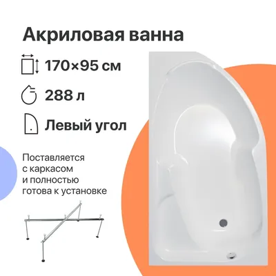 Акриловая ванна DIWO Сочи L 170x95 см, угловая, левая, пристенная, белая, асимметричная, с каркасом