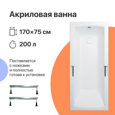 Акриловая ванна DIWO Дмитров 170x75 см, пристенная, белая, на ножках, с ручками