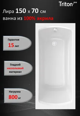 Акриловая ванна Triton Pro Лира 150x70 см, пристенная, белая, с каркасом