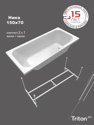 Акриловая ванна Triton Pro Ника 150x70 см, пристенная, белая, с каркасом