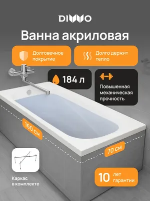 Акриловая ванна DIWO Кострома 160x70 см, пристенная, белая, с каркасом